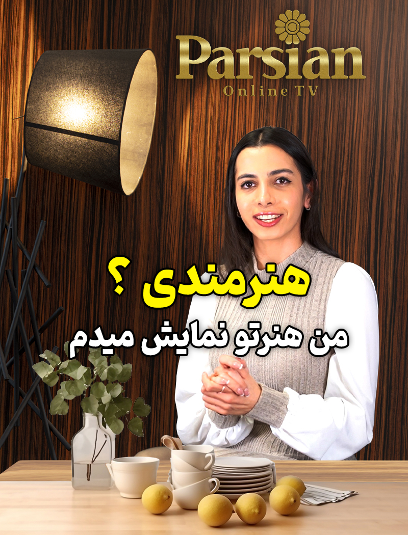هنرمندی؟ من هنرت رو نمایش می دم