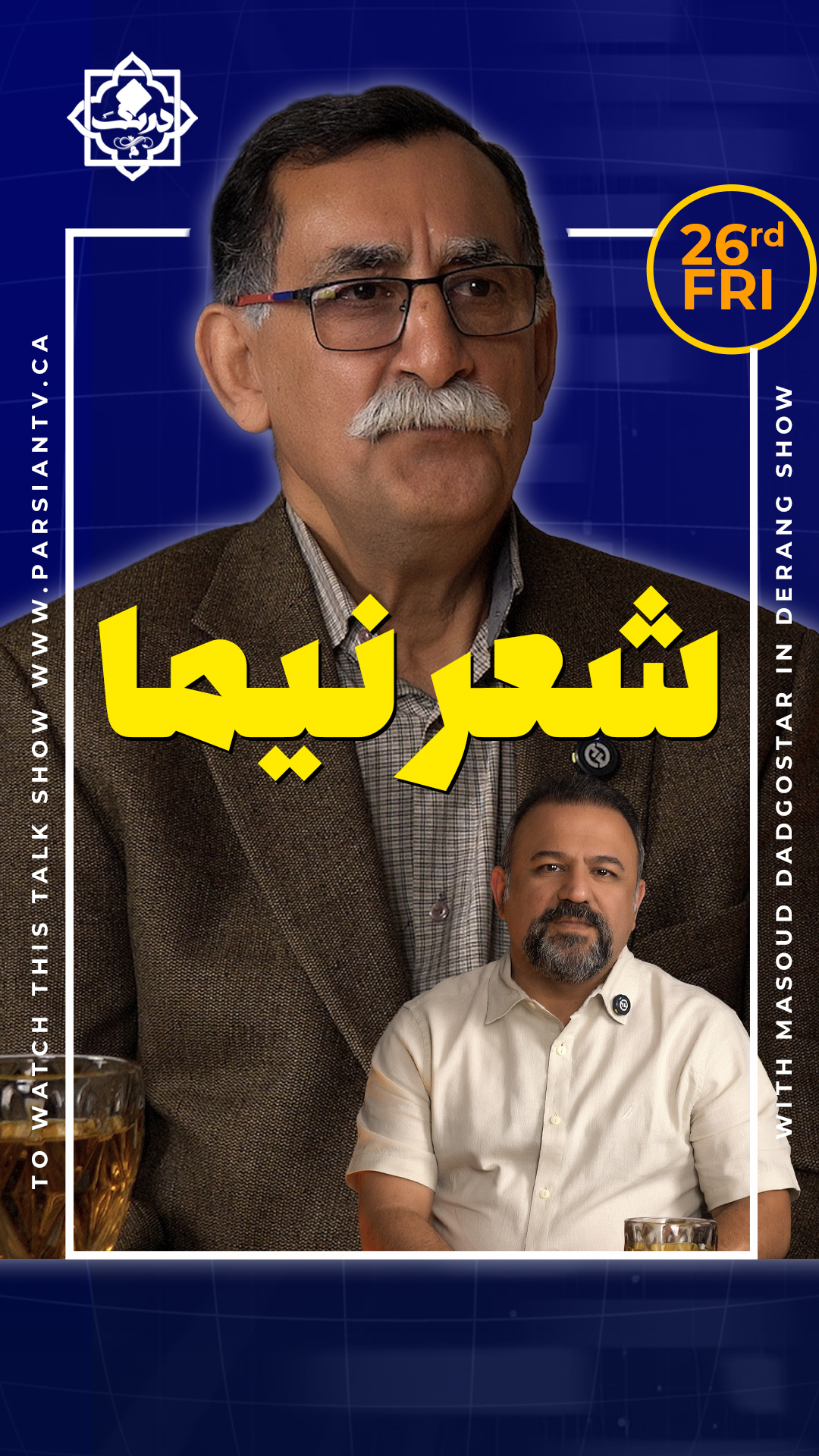 از نیما تا ما | اپیزود ۱ — نیما یوشیج شعر فارسی را برای همیشه تغییر داد | درنگ