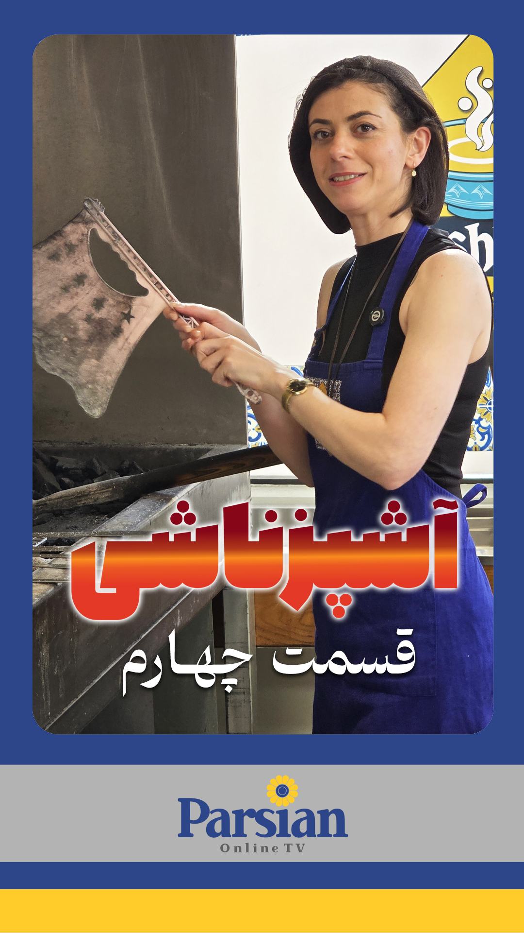 قسمت چهارم آشپزناشی ( شف ماهی )