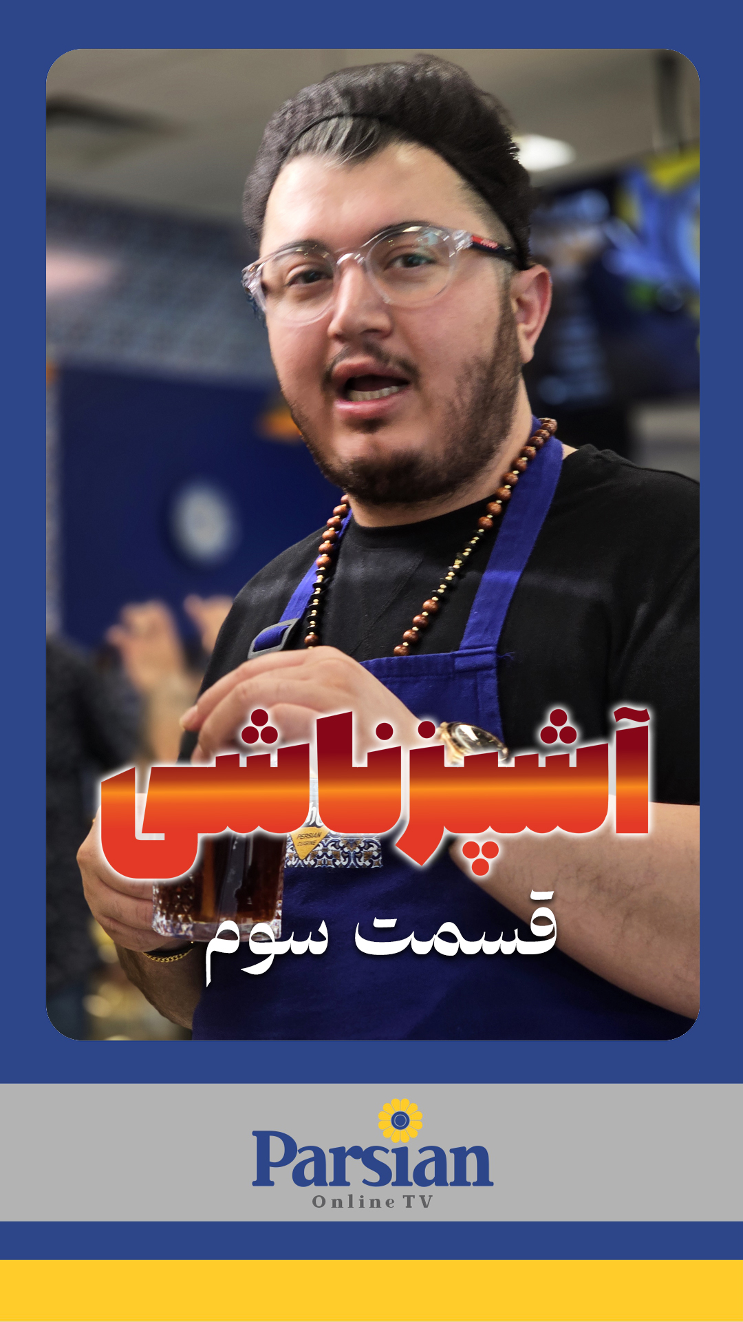 قسمت سوم آشپزناشی ( شف پویان )