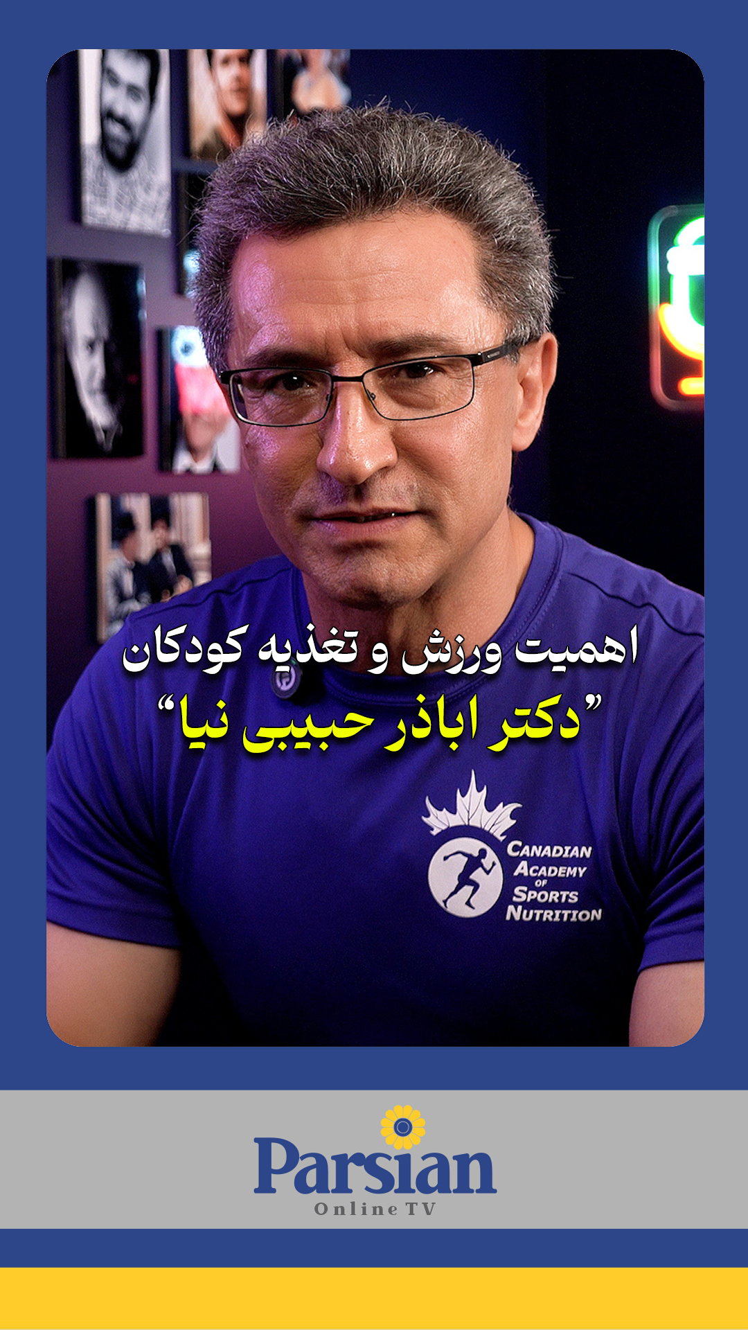  مصاحبه‌ای متفاوت و آموزنده درباره سلامت فرزندان شما!