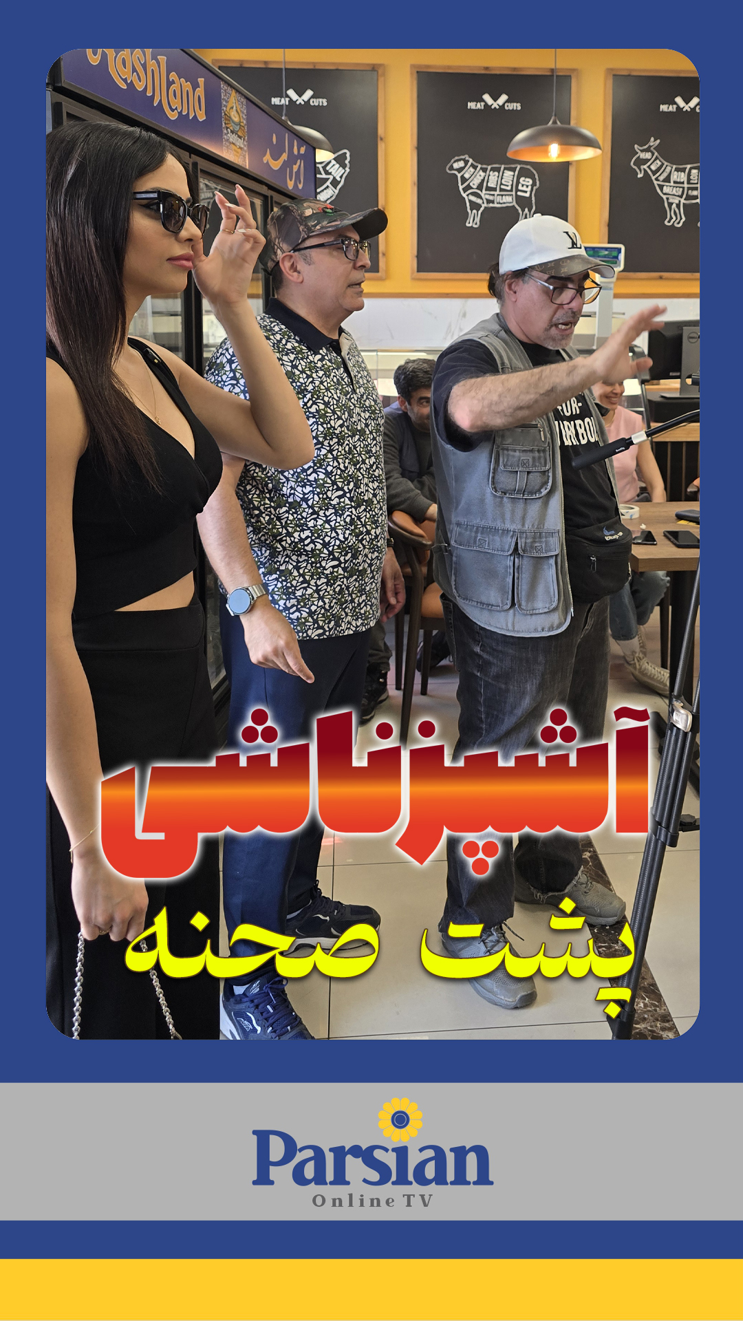 پشت صحنه آشپزناشی قسمت اول 