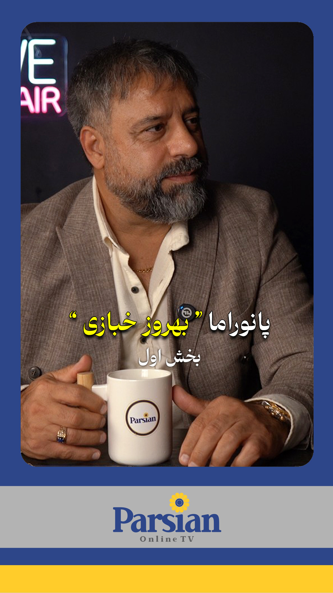 گفتگو با بهروز خبازی کارآفرین موفق ایرانی در کانادا ( بخش اول )