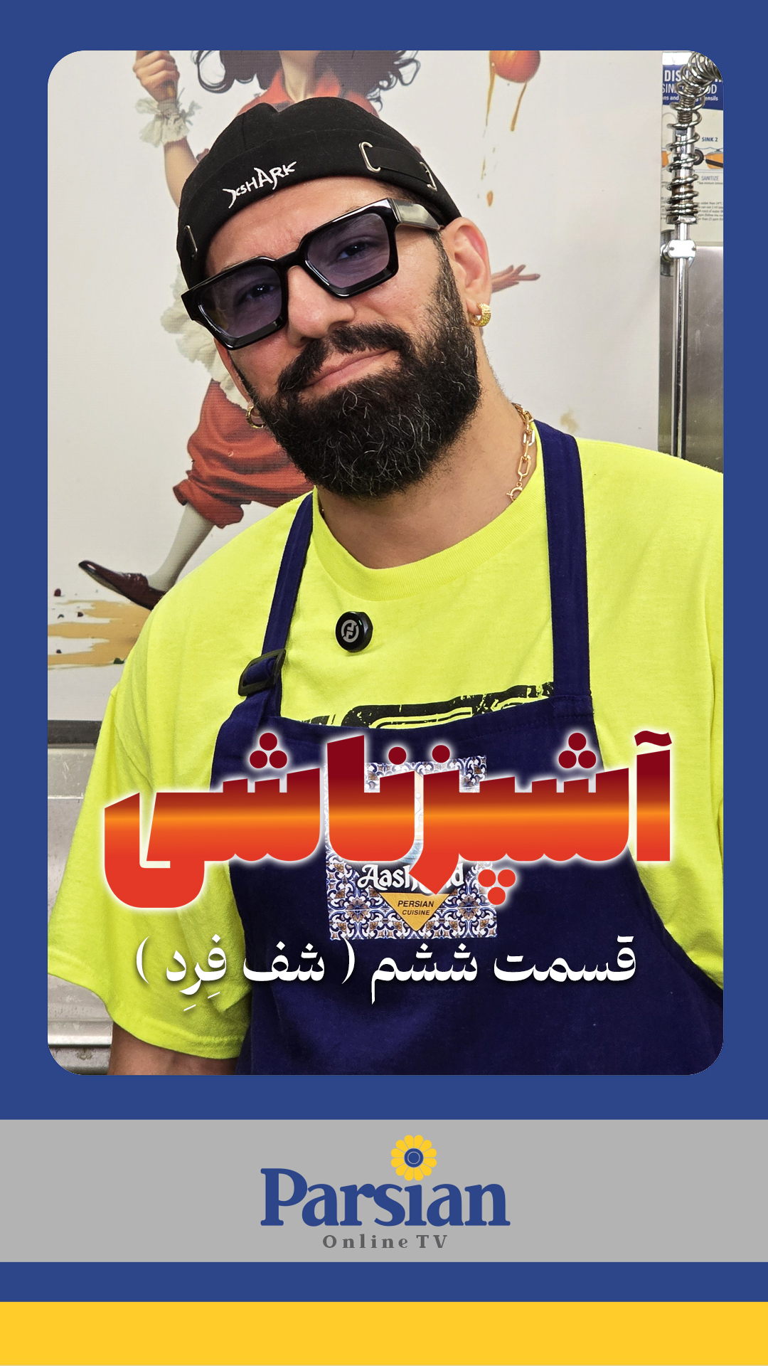 قسمت ششم آشپزناشی ( شف فرد )